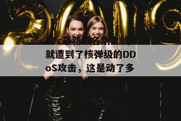 17c最新域名刚上线就遭到了核弹级的DDoS攻击，这是动了多少同行的核心利益