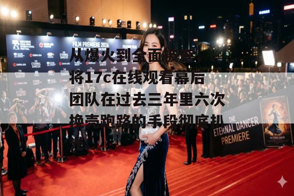 从爆火到全面被查,:将17c在线观看幕后团队在过去三年里六次换壳跑路的手段彻底扒光。